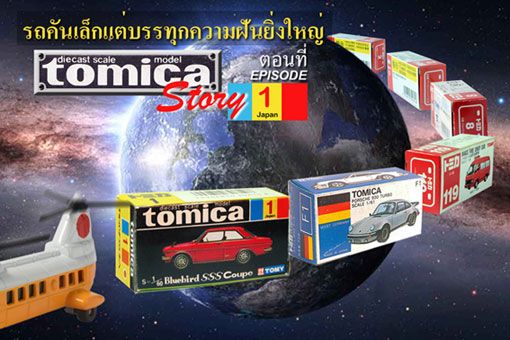 Tomica